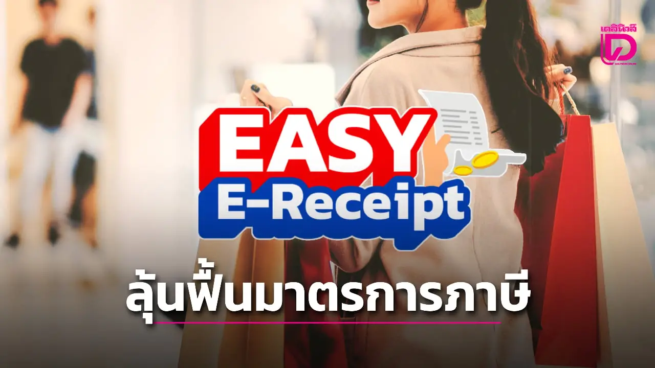 ลุ้นรัฐบาลอนุทิน ปัดฝุ่นมาตรการภาษี Easy E-Receipt ย้อนดูใครได้สิทธิบ้าง