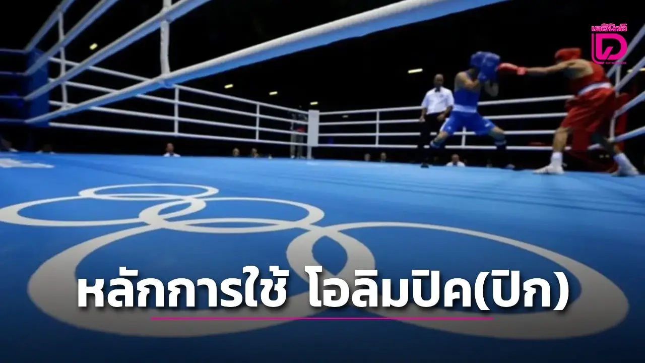 ใครสงสัยมาทางนี้! กกท. ชี้แจงชัด คำว่า 'โอลิมปิค' กับ 'โอลิมปิก' ใช้ต่างกันอย่างไร?