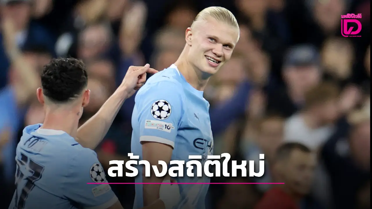 'ฮาลันด์' สร้างสถิติยิง 50 ประตูในแชมเปี้ยนส์ ลีกเร็วสุด