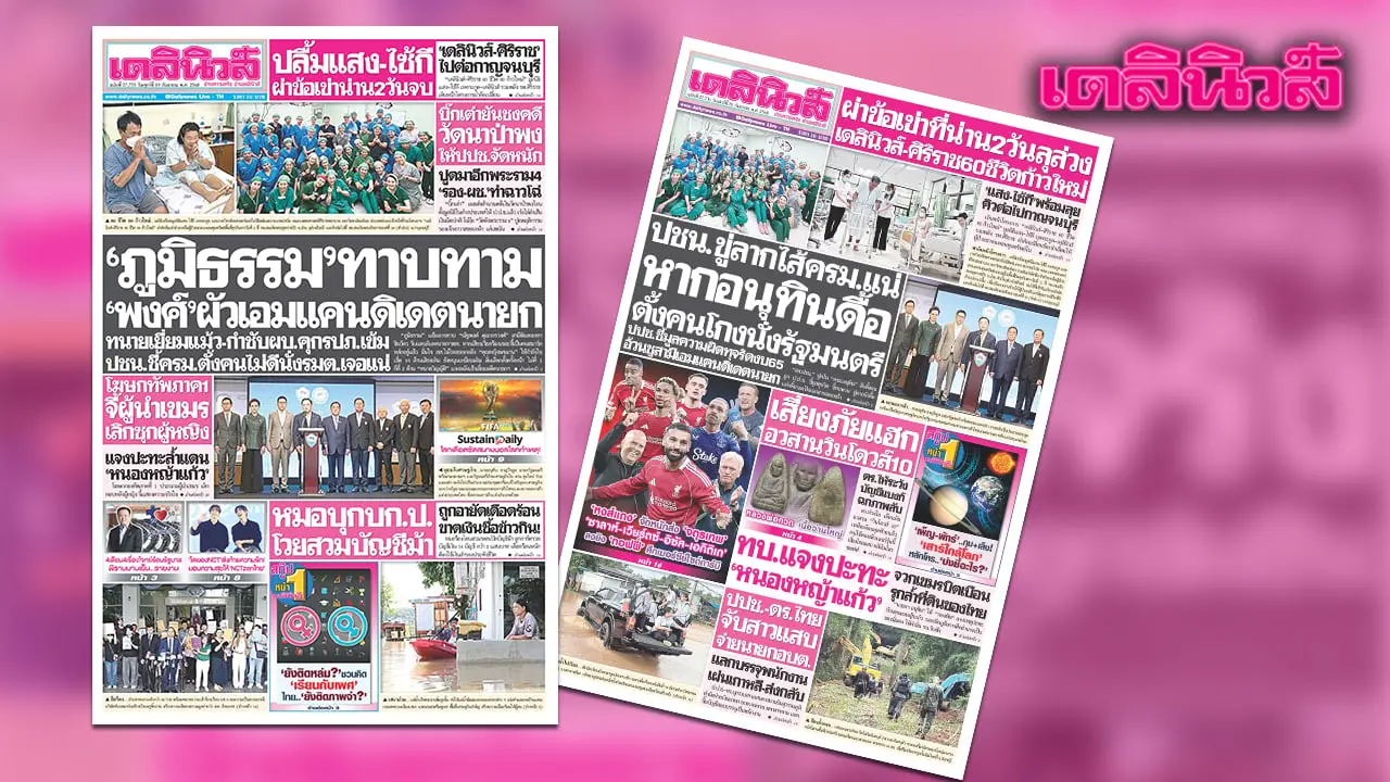 เดลินิวส์ 19 ก.ย. ‘ภูมิธรรม’ ทาบทาม ‘พงศ์’ผัวเอม แคนดิเดตนายก ทนายเยี่ยมแม้ว