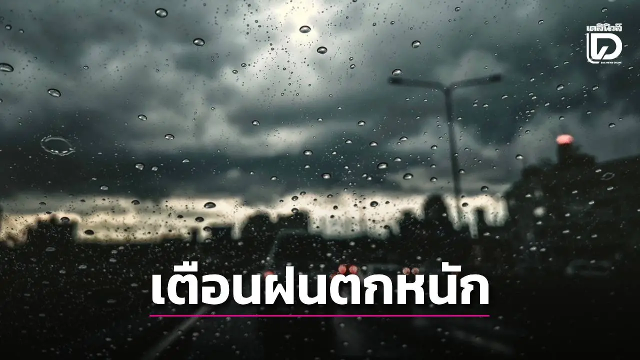 อุตุเตือน 'กทม.' ฝนตกหนักร้อยละ 70 'เหนือ-อีสาน-ตอ.' ระวังนํ้าท่วมฉับพลัน