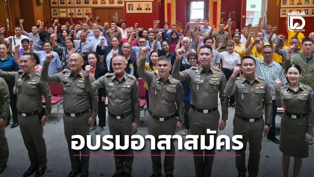 โปลิศท่องเที่ยวอบรมอาสาสมัครทั่วประเทศ สร้างความมั่นใจ ‘ะดวก – ปลอดภัย – เป็นธรรม’