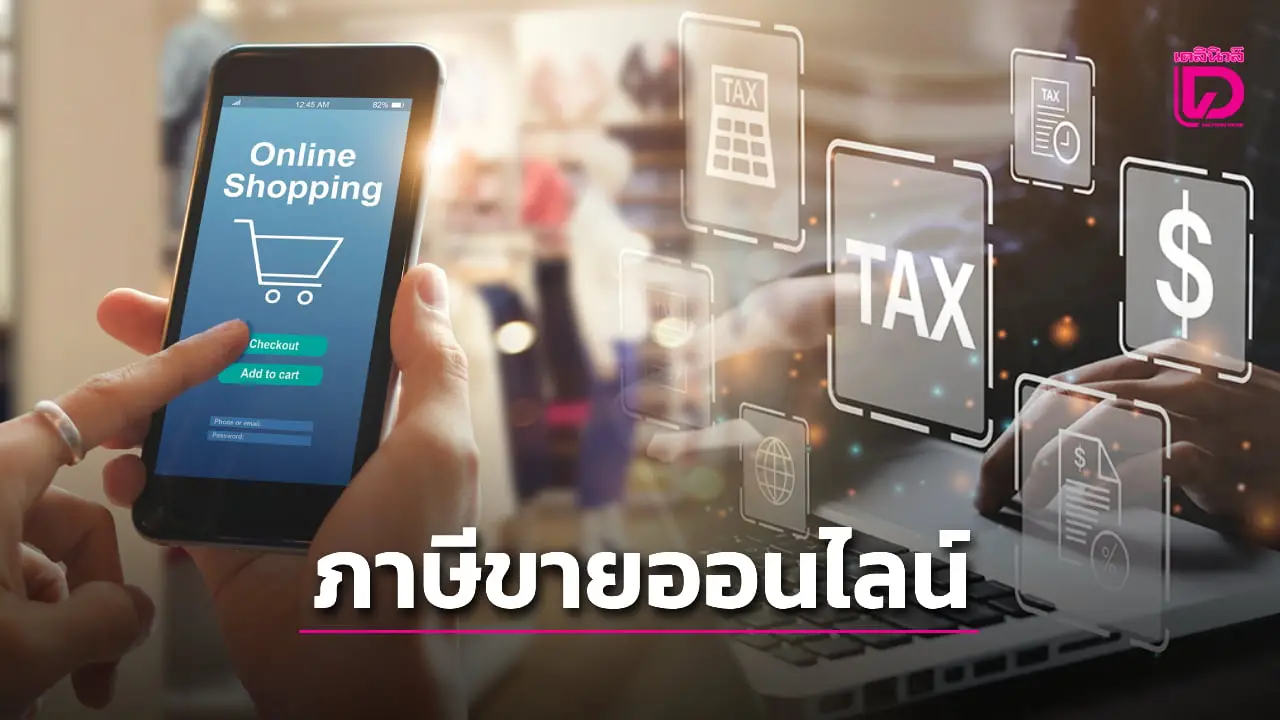 ขายของออนไลน์ ยื่นภาษีตอนไหน ภาษีครึ่งปี ภ.ง.ด.94 จำเป็นต้องยื่นไหม