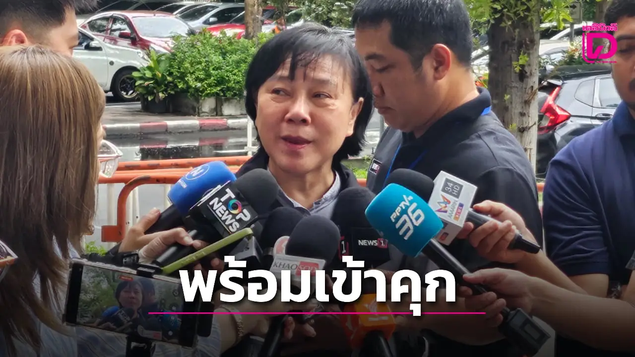 เปิดใจ ‘เจ๊ปอง’ น้อมรับคำตัดสินคดีบุก NBT ยันทำเพื่อชาติเตรียมตัวเข้าเรือนจำ