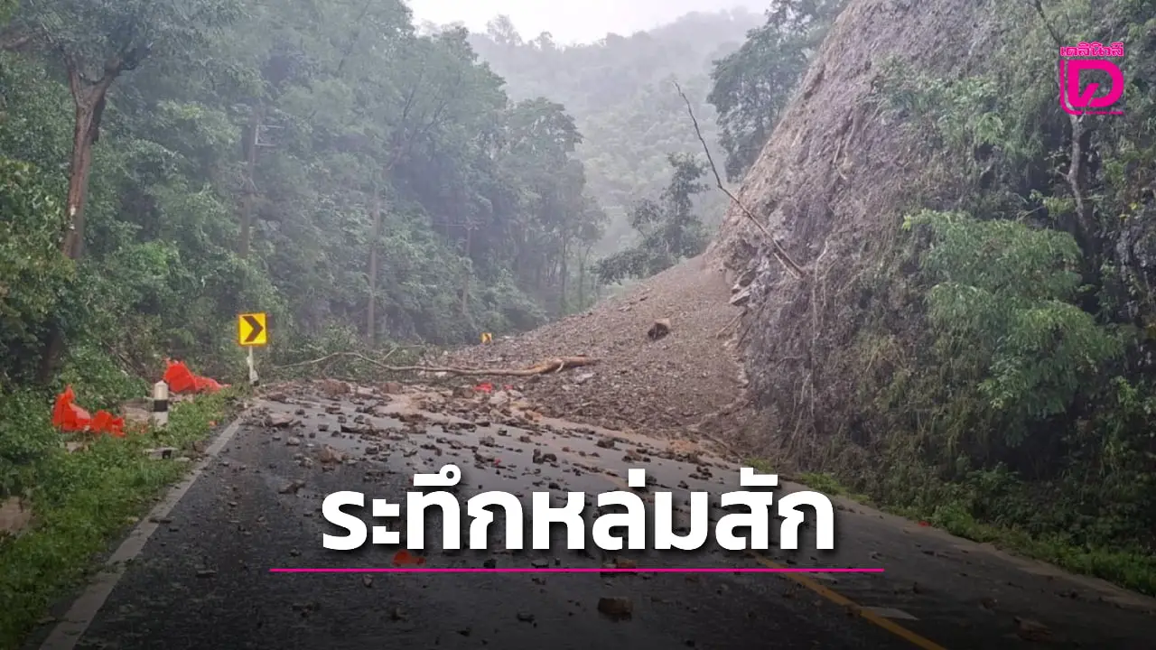 ดินสไลด์ทับ ‘ทางหลวง12’ หล่มสัก-ชุมแพ ปิดทั้ง 2 เลน รถผ่านไม่ได้เร่งแก้ไข!