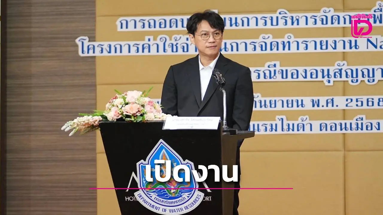 กรมทรัพยากรน้ำเปิดการสัมมนาถอดบทเรียนการบริหารจัดการพื้นที่ชุ่มน้ำของประเทศไทย