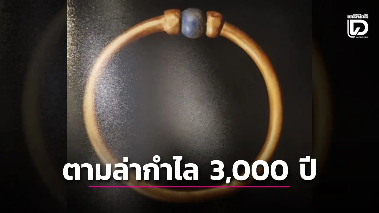 อียิปต์ตามล่าหัวขโมยสุดแสบ ฉกกำไลอายุ 3,000 ปีจากพิพิธภัณฑ์ไคโร