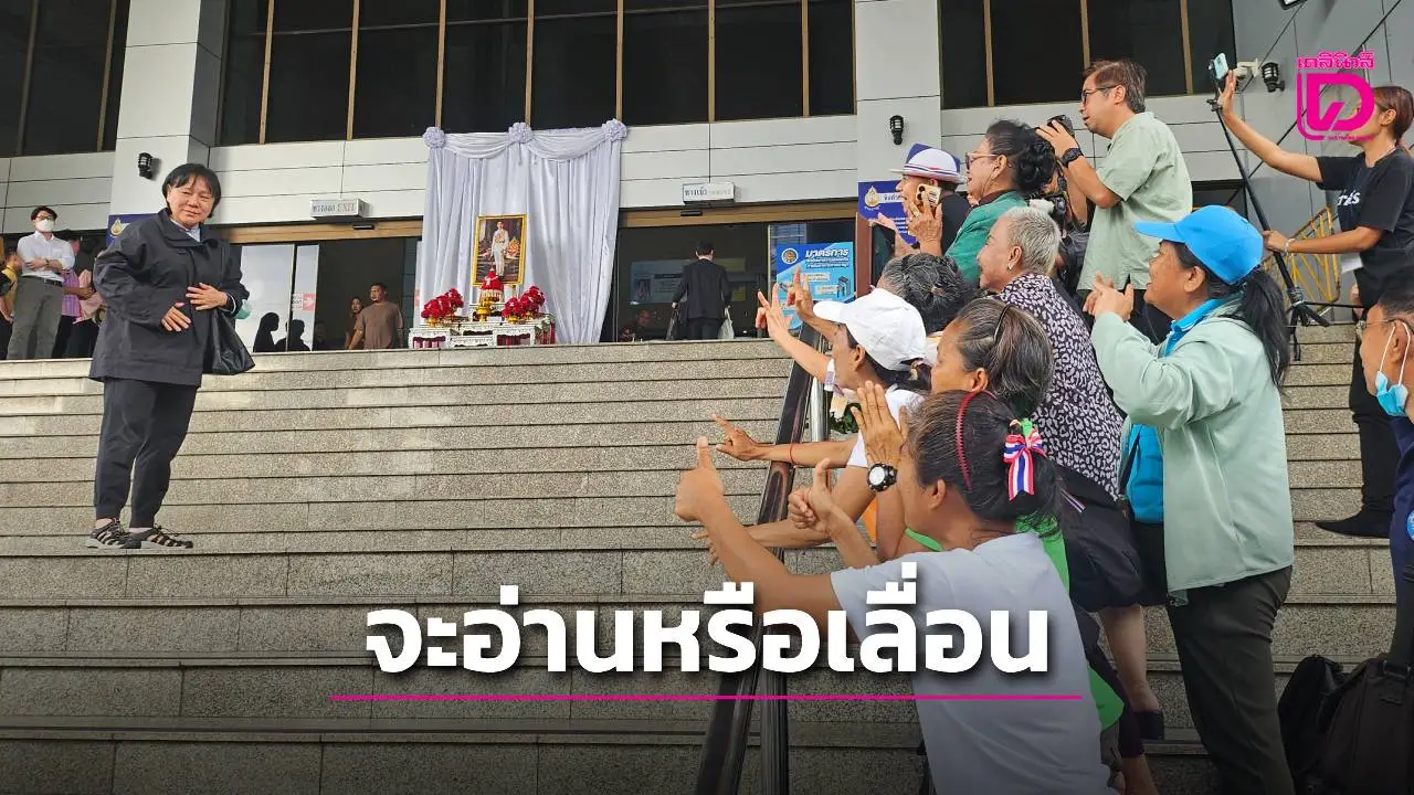 หารือ! จะอ่านหรือเลื่อนนัด พิพากษา ‘ม็อบ พธม.’ บุกเอ็นบีที หลังหนึ่งในจำเลยป่วยติดเตียง