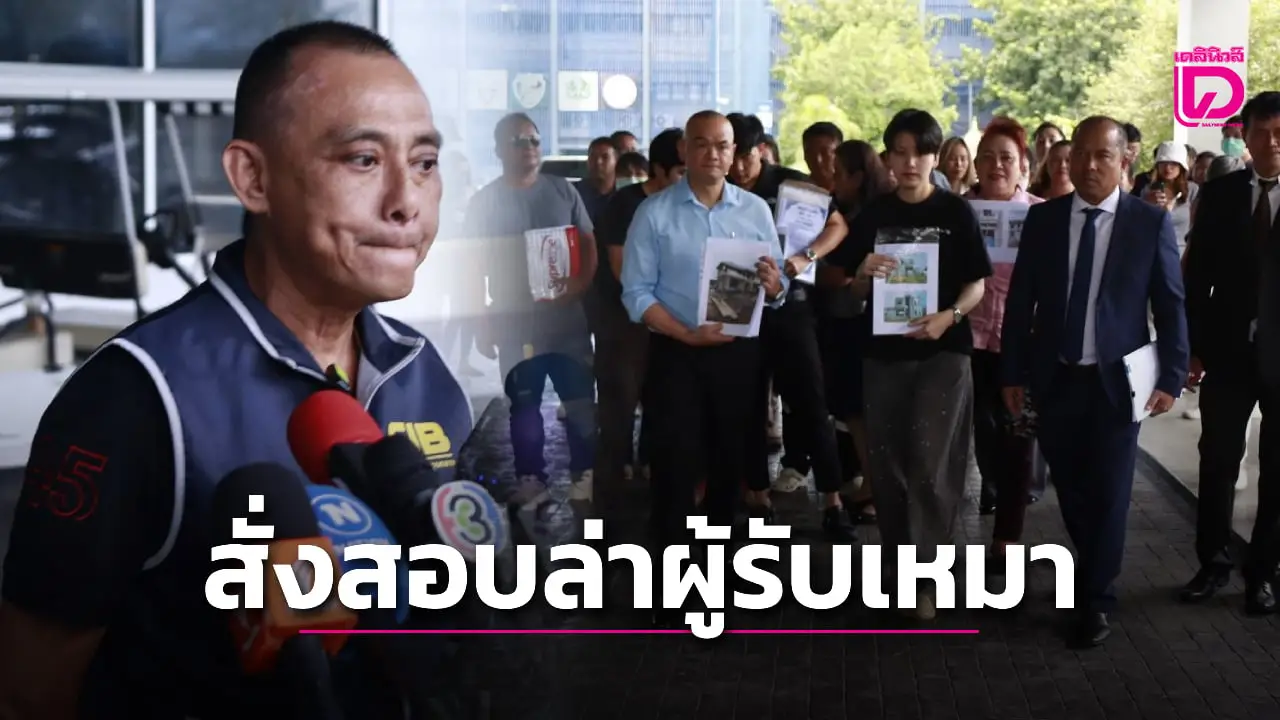 ‘บิ๊กเต่า’ จ่อสอบ 200 ผู้เสียหาย ฟันผิดบริษัทรับเหมาเทงานเสียหาย 300 ล้าน