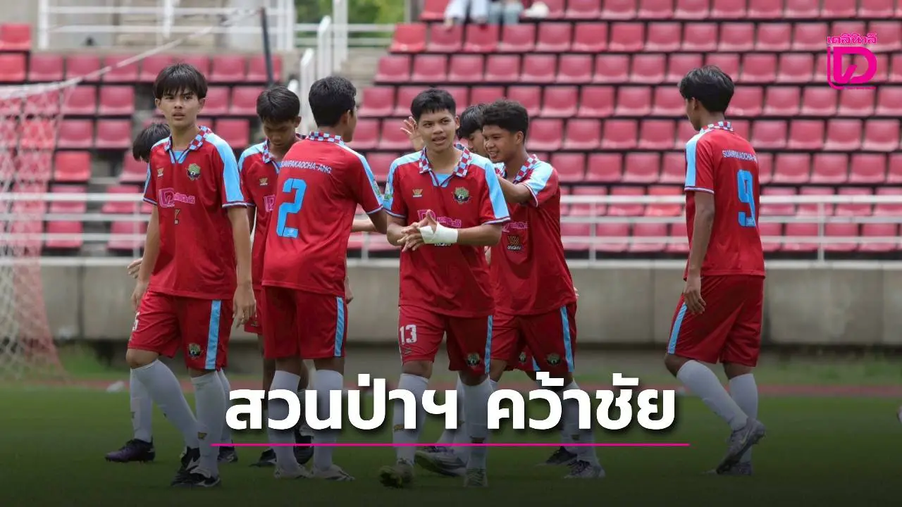 อยู่ต่อ! 'สวนป่าเขาชะอางค์' เชือด 'นนทบุรีวิทยาลัย' นาทีบาป ศึกลูกหนังขาสั้น 'เดลินิวส์ คัพ 2025' รุ่น 16 ปี ก.