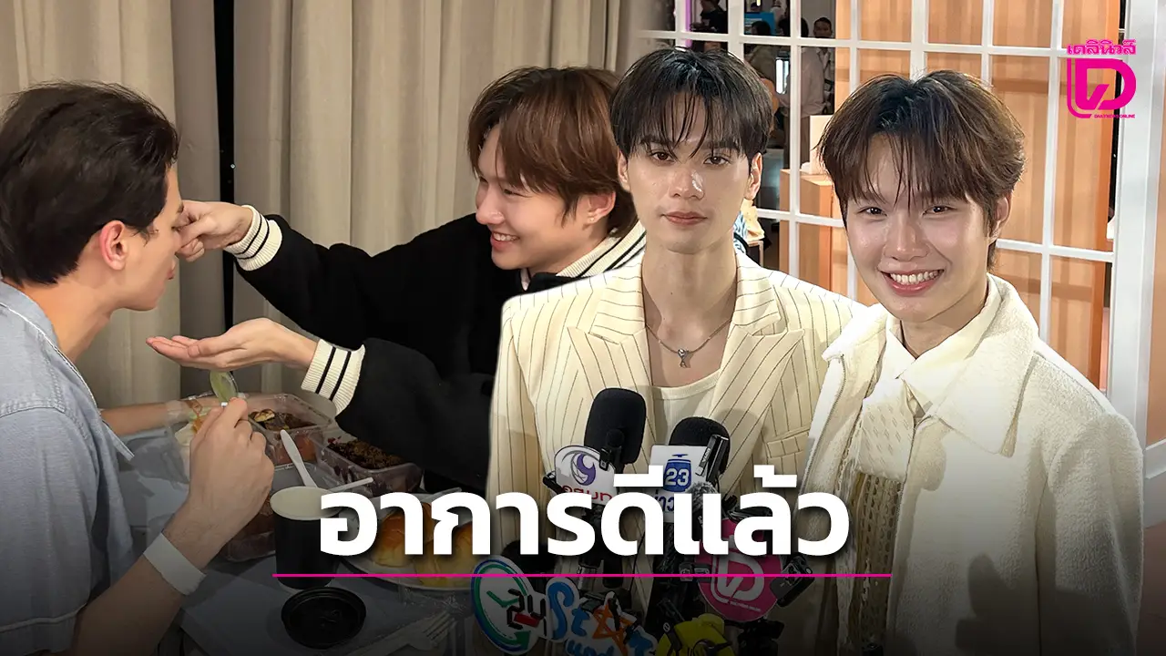 ‘เก่ง หฤษฎ์’ เล่านาทีวูบกลางงานแต่ได้กำลังใจดี ‘น้ำปิง’ ห่วงแฟนคลับวอนอย่าจองที่ข้ามวันข้ามคืน