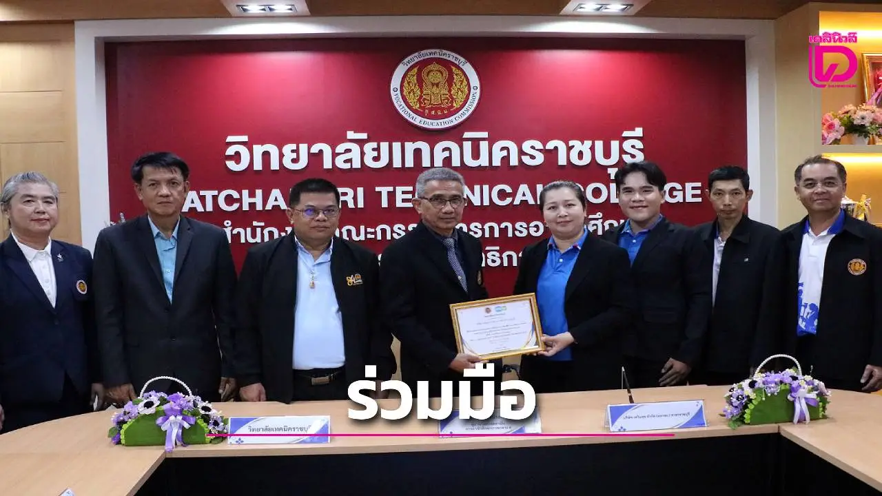 วิทยาลัยเทคนิคราชบุรี MOU ร่วมพัฒนา นวัตกรรม