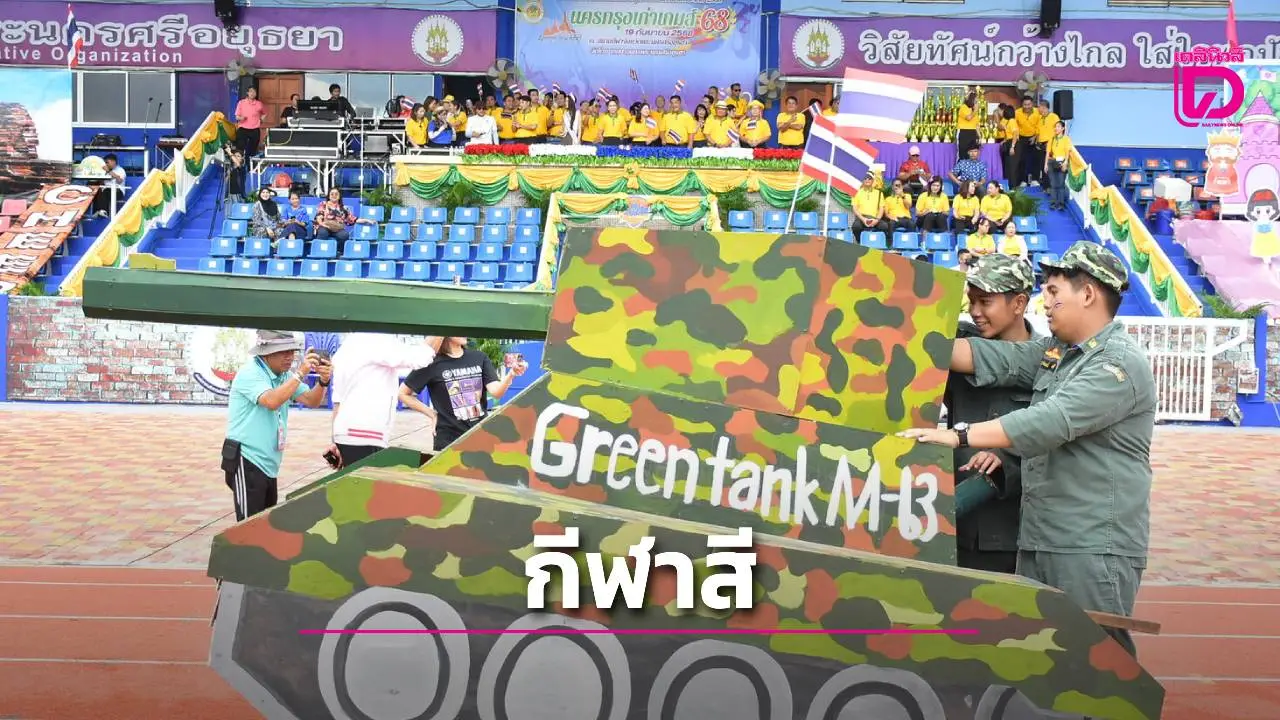 เทศบาลอยุธยาจัดแข้งขันกีฬาสีโรงเรียนในสังกัด ปลูกฝังการออกกำลังกายห่างไกลยาเสพติด