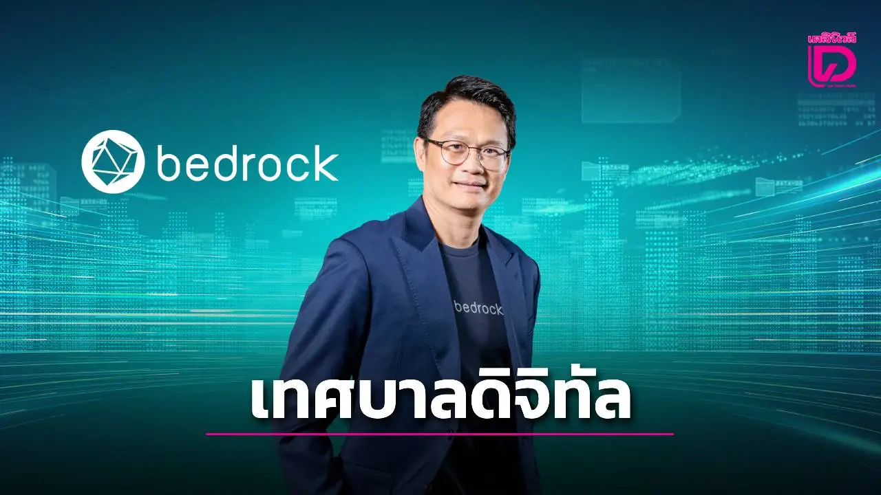 'เบดร็อค' ชูนวัตกรรมโซลูชั่นหนุนองค์กรปกครองส่วนท้องถิ่น สู่ 'เทศบาลดิจิทัล'