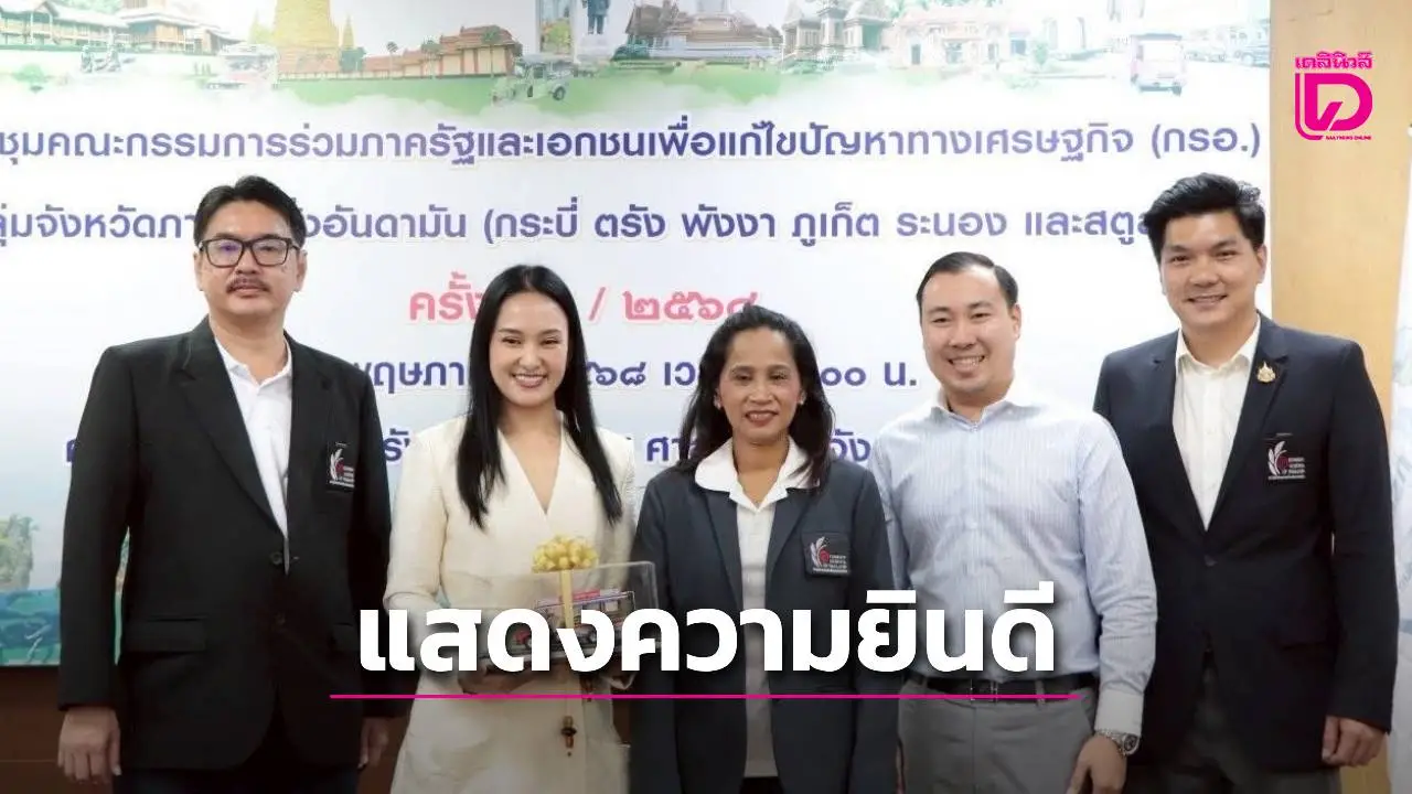 ประธานสภาอุตฯท่องเที่ยวระนอง แสดงความยินกับ ‘ศศิธร กิตติธรกุล’ หลังได้รับโปรดเกล้าฯ เป็น รมช.มหาดไทย