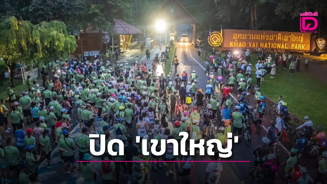 การท่องเที่ยวสีเขียว! ประกาศปิด ‘เขาใหญ่’ เดิน-วิ่ง-ปั่น-ดูดาว-ลดคาร์บอน