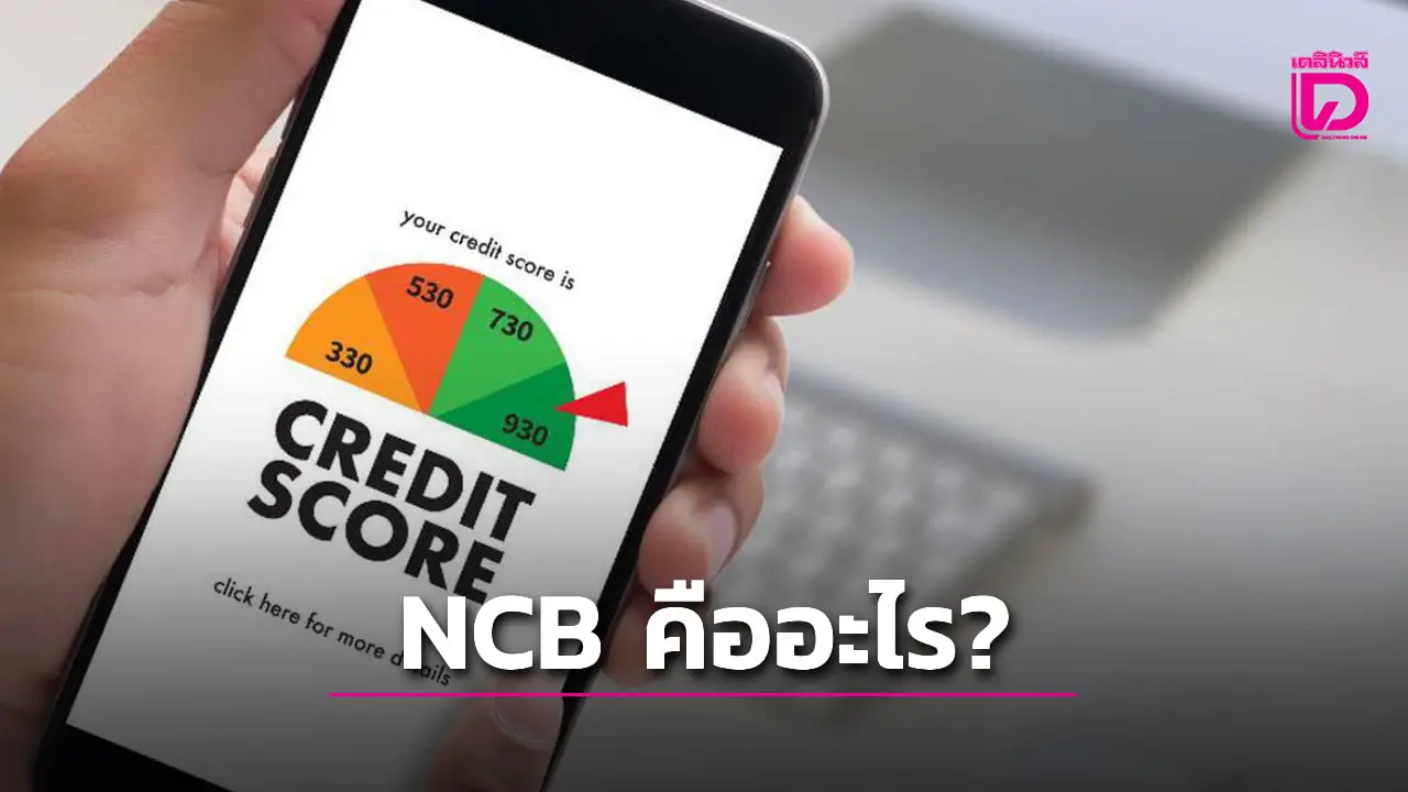 NCB คืออะไร ข้อมูลเครดิตสำคัญอย่างไร ติด Blacklist เครดิตบูโรจริงไหม