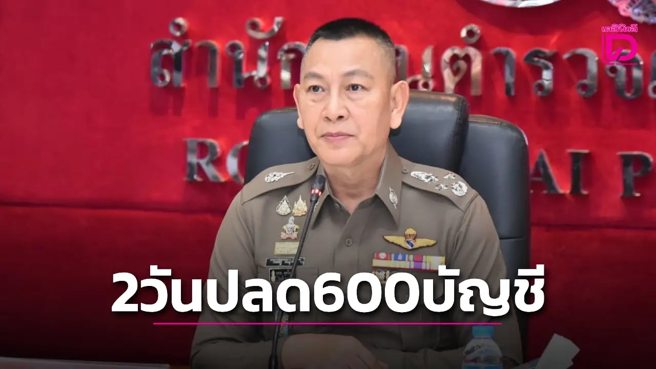 ตร.เร่งปลดล็อกบัญชีบริสุทธิ์ ถูกระงับธุรกรรม พบ 2 วันกว่า 600 บัญชี