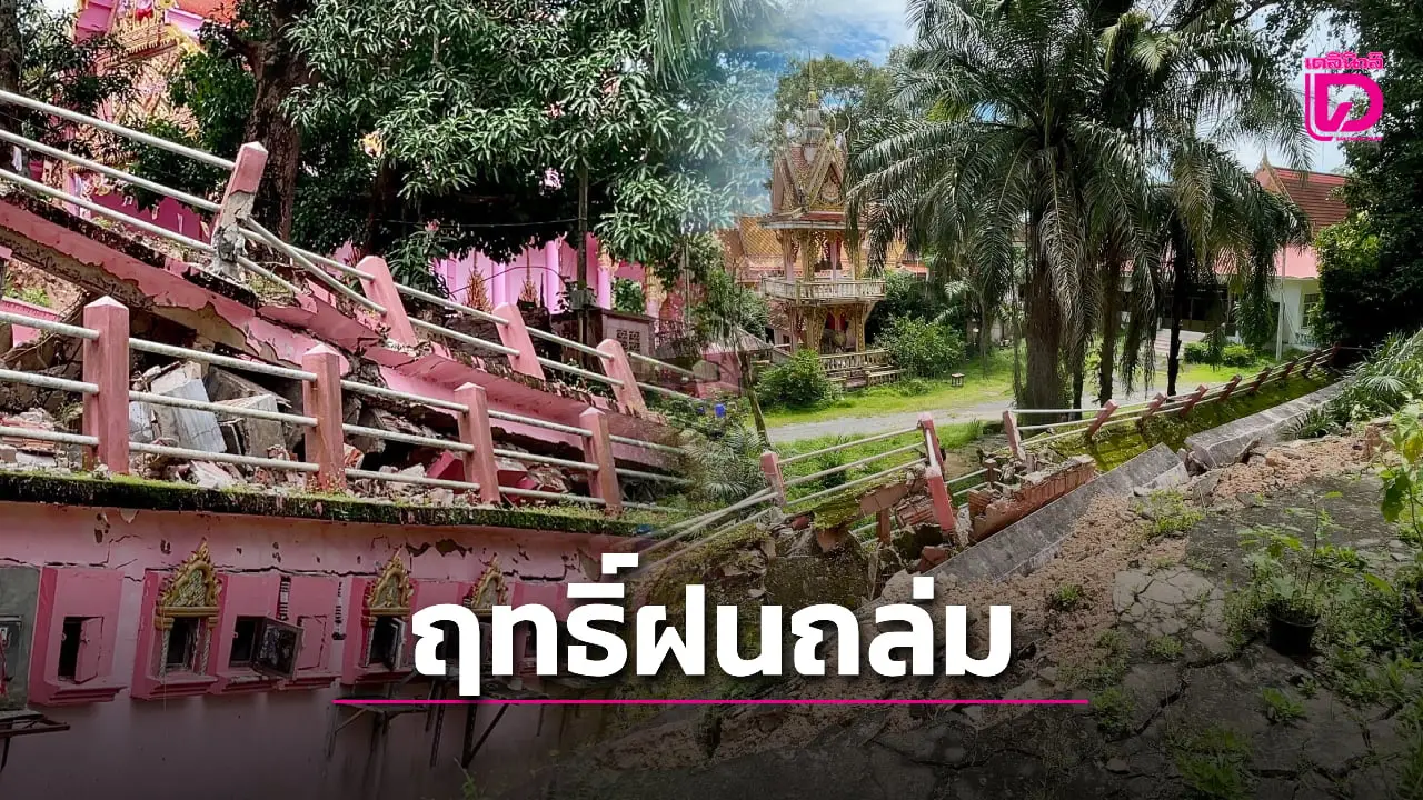 ฝนถล่มหนักดินสไลด์ กำแพงวัดเขาทุเรียนพัง 30 เมตร เฉียดโบสถ์เก่า 200 ปี