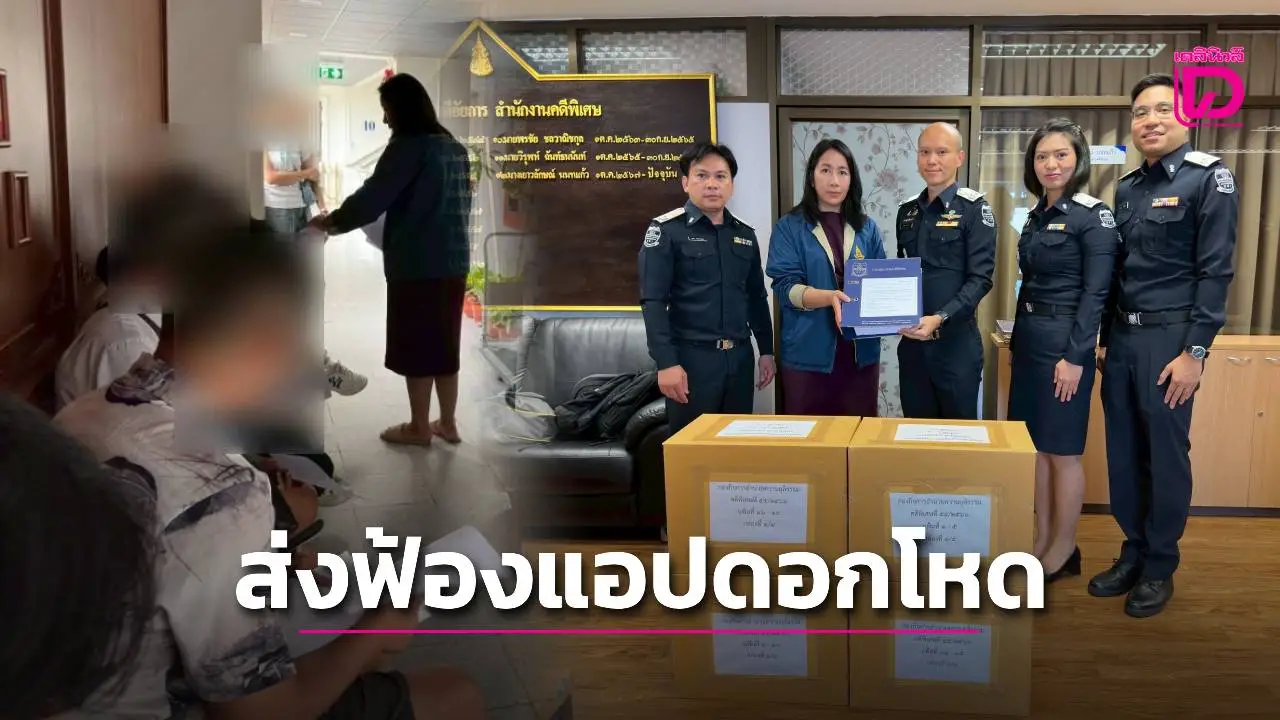DSI ส่งฟ้องเครือข่ายพร้อมบัญชีม้า แอปเงินกู้ดอกโหดร้อยละ 2,000 ต่อปี