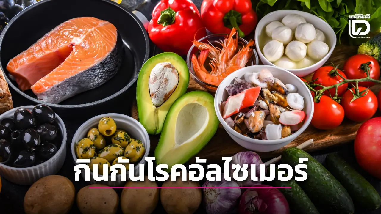 งานวิจัยใหม่เผยแนวทางการกินแบบง่ายที่ช่วยป้องกันโรคอัลไซเมอร์ได้