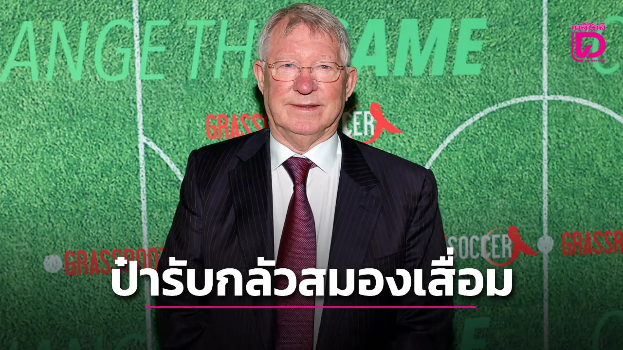 'เฟอร์กี้' รับกลัวเป็นโรคสมองเสื่อมเหมือนน้องชาย