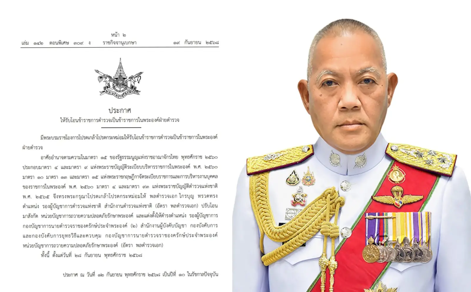 โปรดเกล้าฯรับโอน ‘พล.ต.อ.ไกรบุญ ทรวดทรง’ เป็นข้าราชการในพระองค์ฝ่ายตำรวจ