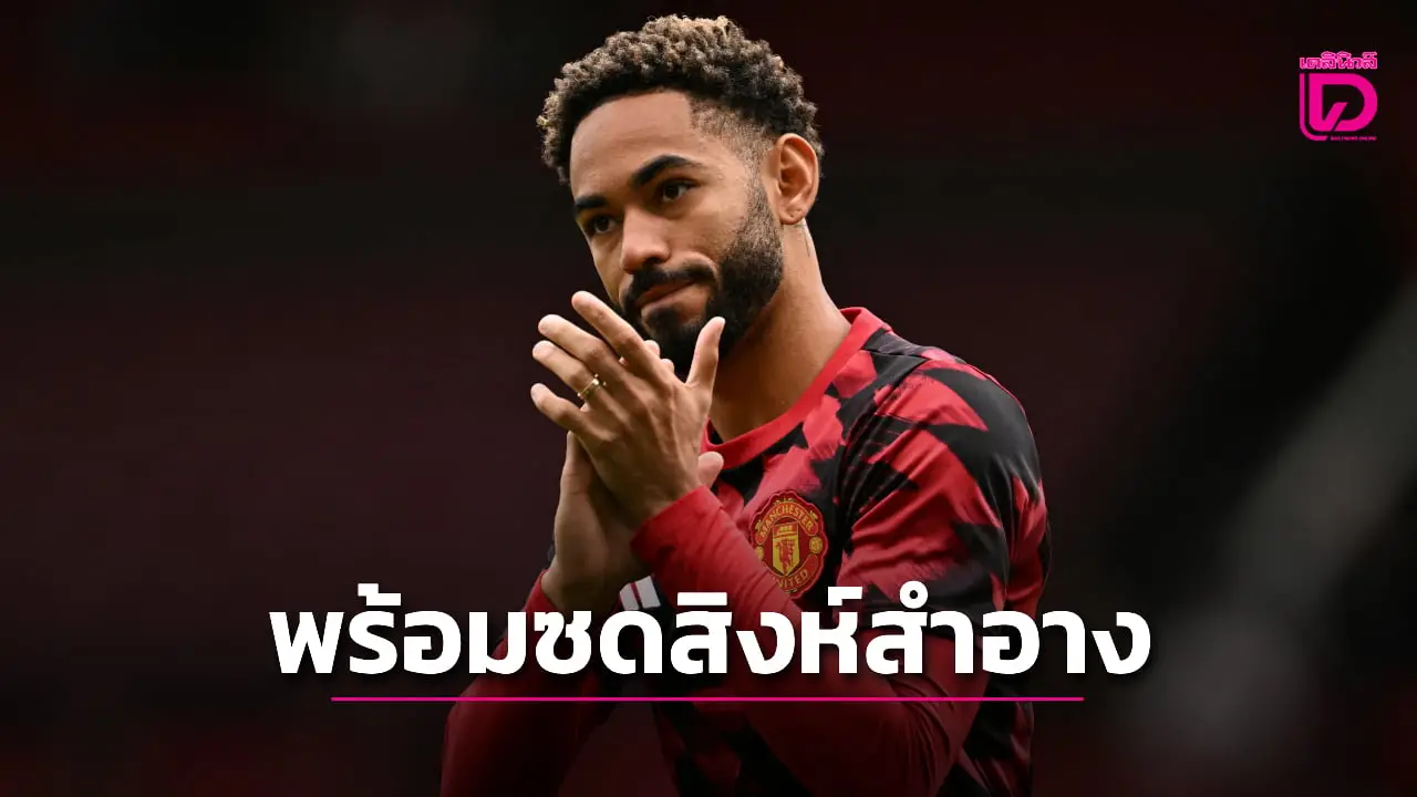 'ผีแดง' ตีปีกได้ 'กุนญา-เมาท์' คัมแบ๊กซดเชลซี