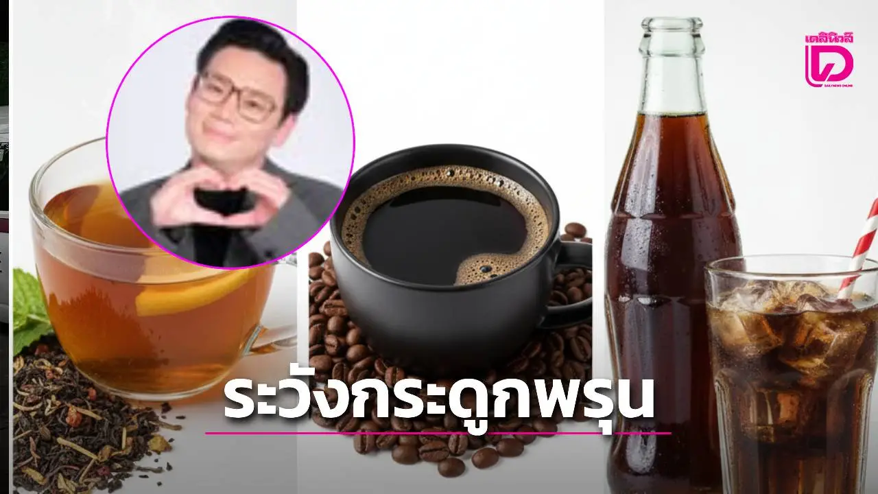 ดื่มบ่อยระวัง! หมอเตือน 5 เครื่องดื่มตัวร้าย ทำลายกระดูกไม่รู้ตัว เสี่ยงกระดูกพรุนก่อนวัย!