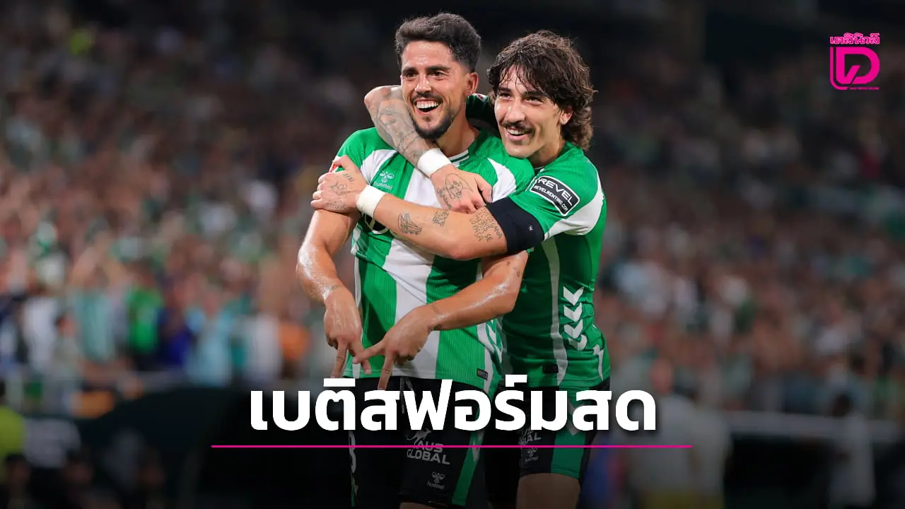 'เบติส' ฟอร์มสดเปิดรับไล่ทุบ 'โซเซียดัด' ดิ้น