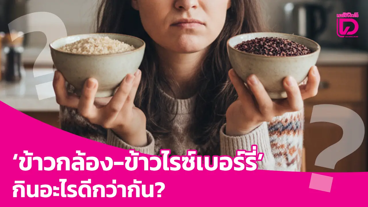 ‘ข้าวกล้อง-ข้าวไรซ์เบอร์รี่’ กินอะไรดีกว่ากัน?