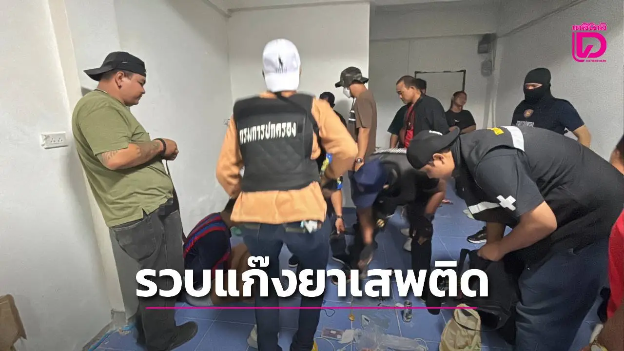 ปูพรมบุกตรวจอพาร์ตเมนต์พัทยา! รวบนักเสพกว่า 30 ราย พบยาเสพติดจำนวนมาก