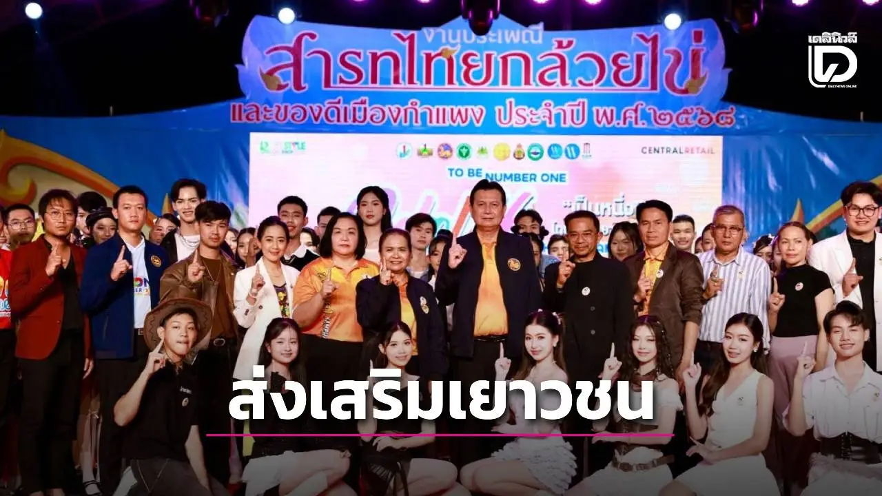 กำแพงเพชร ประกวดกล้วยไข่พันธุ์ดี TO BE NUMBER ONE IDOL