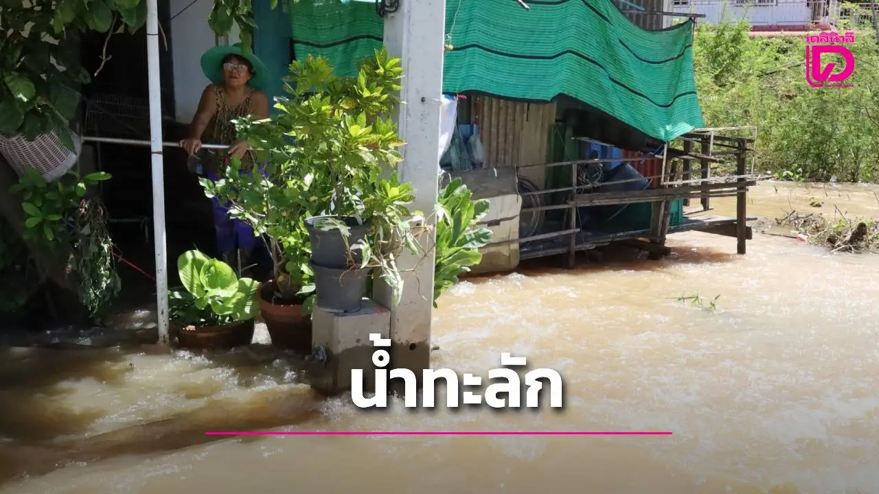 น้ำเจ้าพระยาเอ่อล้น! น้ำท่วมต่อเนื่อง 7 อำเภอ พระนครศรีอยุธยา ประชาชนเดือดร้อน