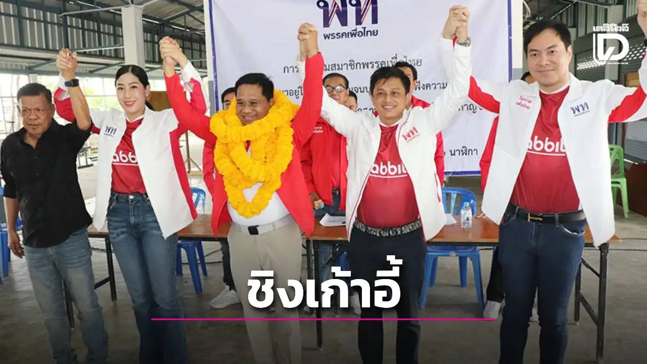 'บิ๊กเลน' ผ่านฉลุย ไพรมารีโหวตพรรคเพื่อไทยกาญจนบุรีส่งลงสมัคร สส.เขต 4