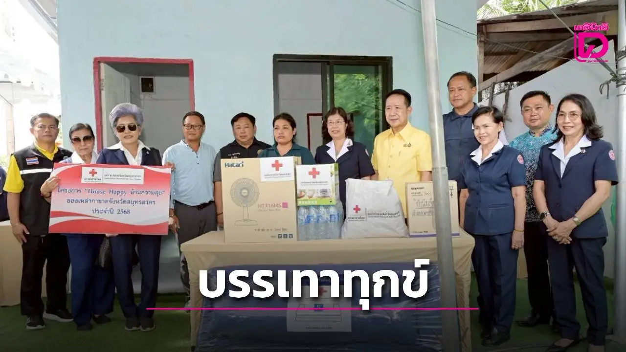 พ่อเมืองสมุทรสาคร มอบบ้านกาชาดตามโครงการ'House Happy บ้านความสุข'