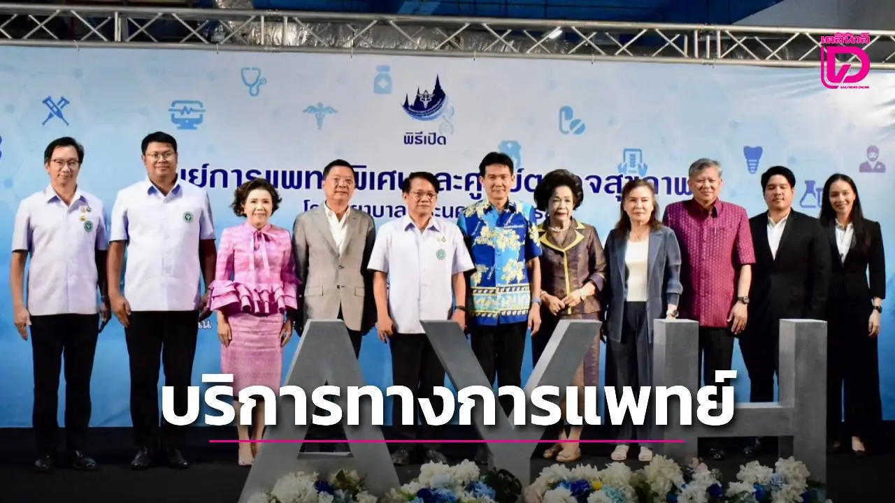 ศูนย์การแพทย์พิเศษและศูนย์ตรวจสุขภาพรพ.พระนครศรีอยุธยา ตอบโจทย์ลูกค้าเข้าถึงบริการ อย่างครบวงจร