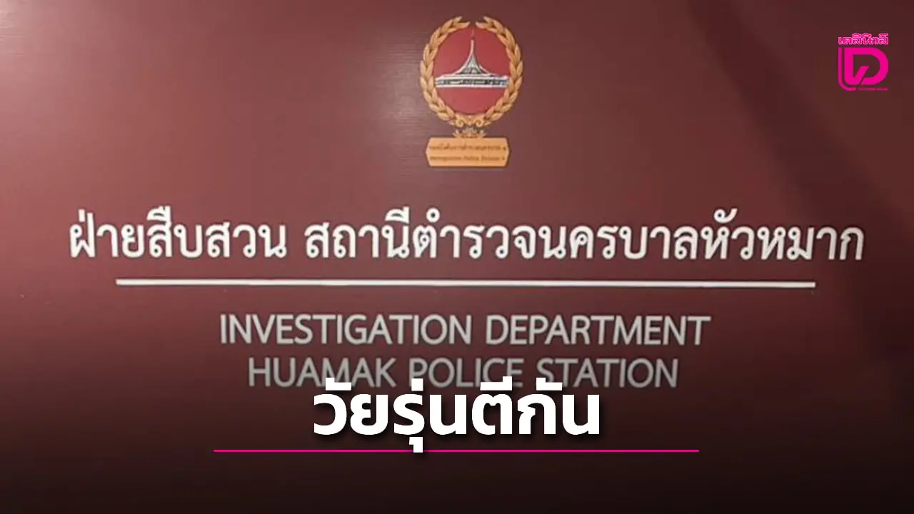‘วัยรุ่น’ ตีกันเดือด! งานบุญสารทเดือนสิบ-ม.ราม ‘สืบหัวหมาก’ ตามรวบได้ 1 ราย จ่อขยายผล