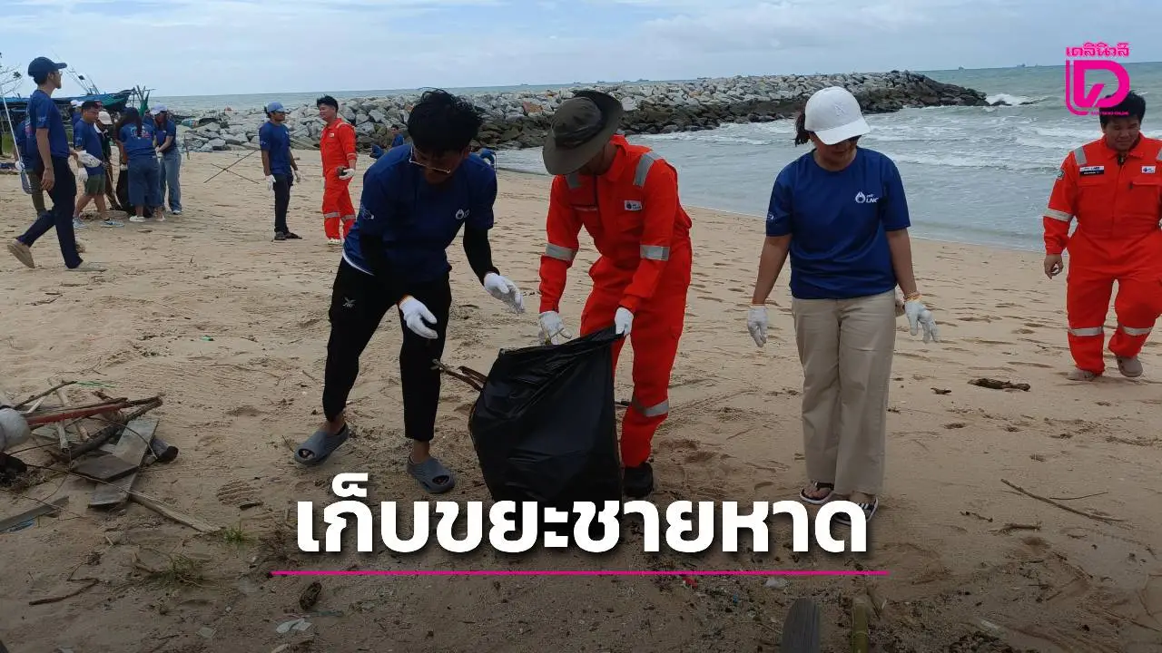 ระยองจัดกิจกรรมเก็บขยะชายหาด เนื่องในวันอนุรักษ์ชายฝั่งสากล