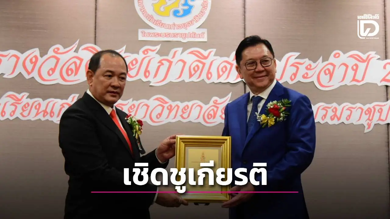 สมาคมนักเรียนเก่าอยุธยาวิทยาลัย ในพระบรมราชูปถัมภ์ ยกย่องคนดีช่วยเหลือสังคมและประเทศชาติ