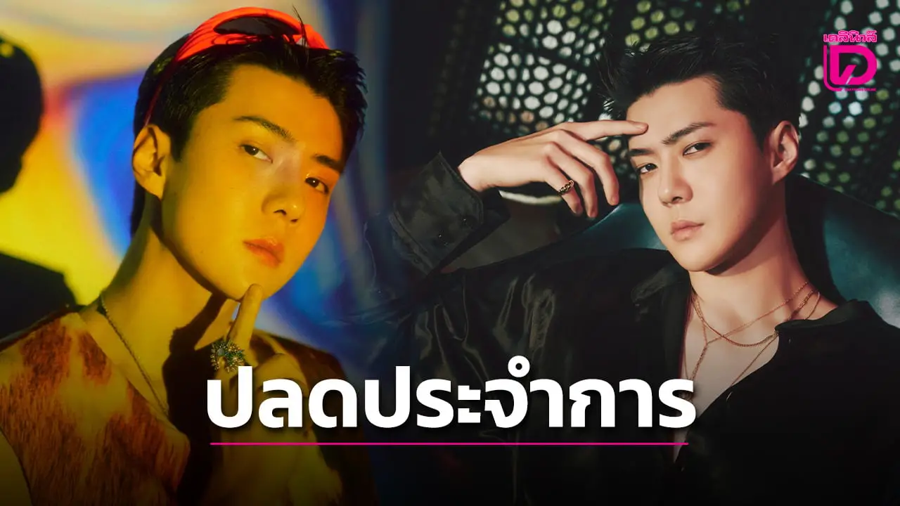 สิ้นสุดการรอคอย! ‘เซฮุน EXO‘ ปลดประจำการวันนี้ เตรียมพร้อมกลับมามอบความสุขให้ ‘EXO-L’ แล้ว