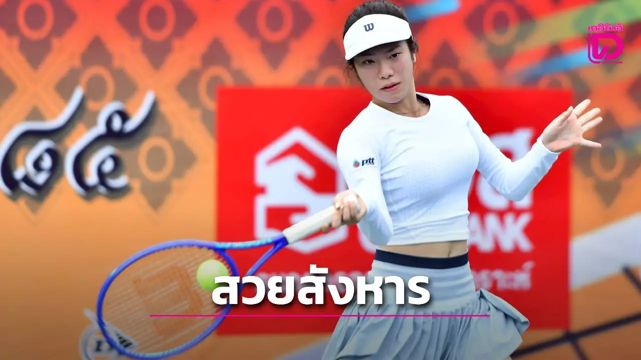 ทั้งสวยทั้งเก่ง! 'น้องมาหยา' หวดลิ่วรอบ 2 ศึกเทนนิส 'ออมสิน' ชิงแชมป์ประเทศไทย