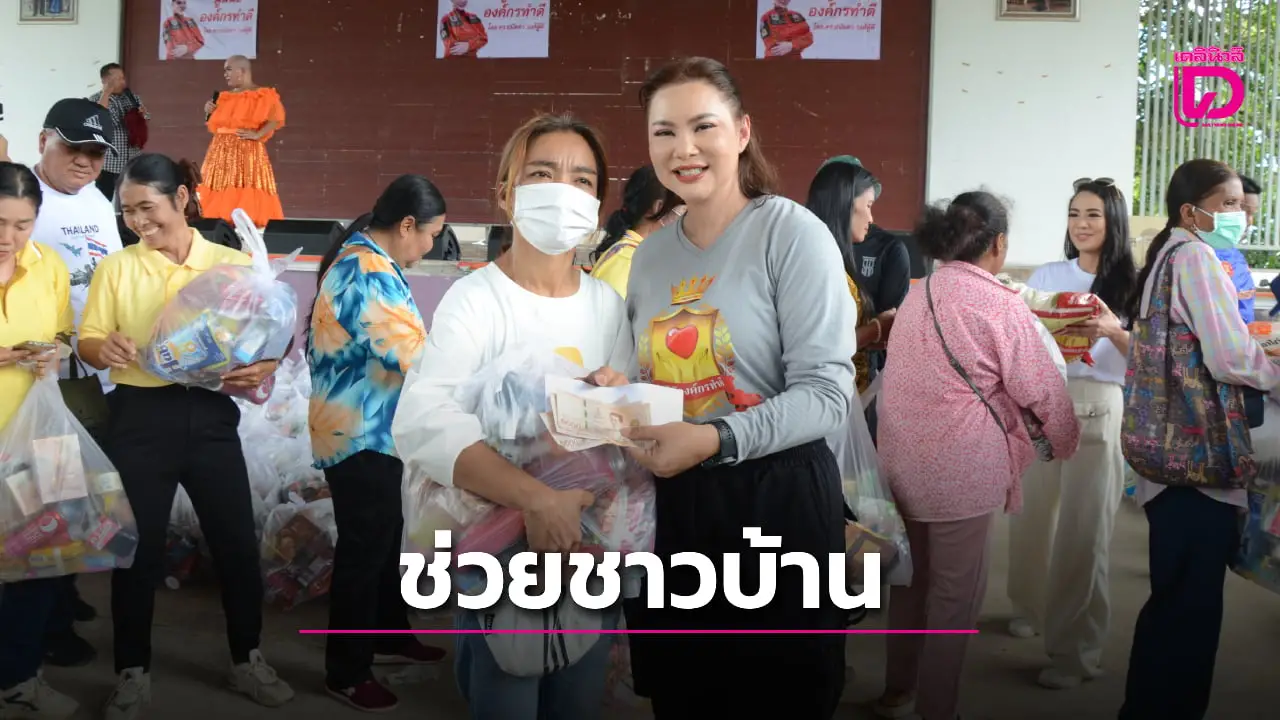 ‘บุ๋ม ปนัดดา’ มอบถุงยังชีพช่วยชาวบ้านชายแดนสระแก้ว จับตา ‘เขมร’ ป่วนสร้างเพิงพัก ยั่วยุทหารไทย