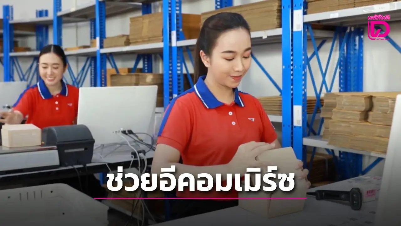 'ปณท'ออกโปรลับ การตลาดแบบรู้ใจ ต่อยอดความสำเร็จบริการ EMS