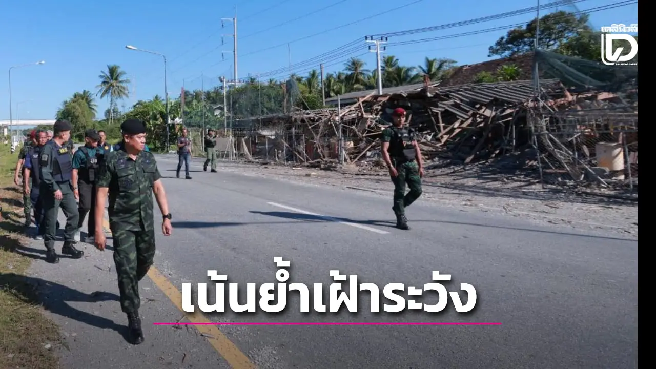 แม่ทัพภาคที่ 4 ตรวจเหตุระเบิดป้อมตร.สายบุรี ย้ำเข้มมาตรการความปลอดภัย