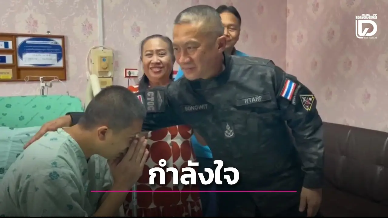 ผบ.ทสส. เยี่ยมให้กำลังใจ ทหารถูกระเบิดกระสุนปืนคอเขมรบาดเจ็บ