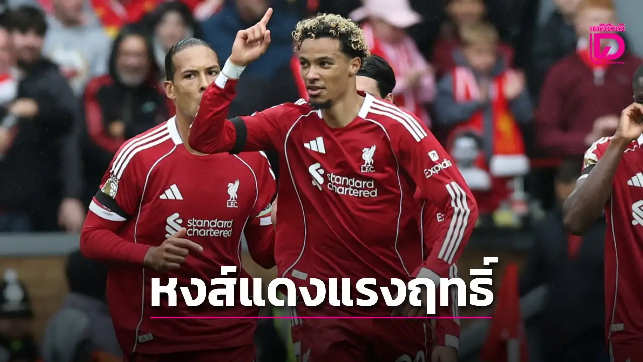 'หงส์แดง' ยังแรงฤทธิ์! เปิดรังเชือด 'ทอฟฟี' คว้าชัย 5 นัดรวด