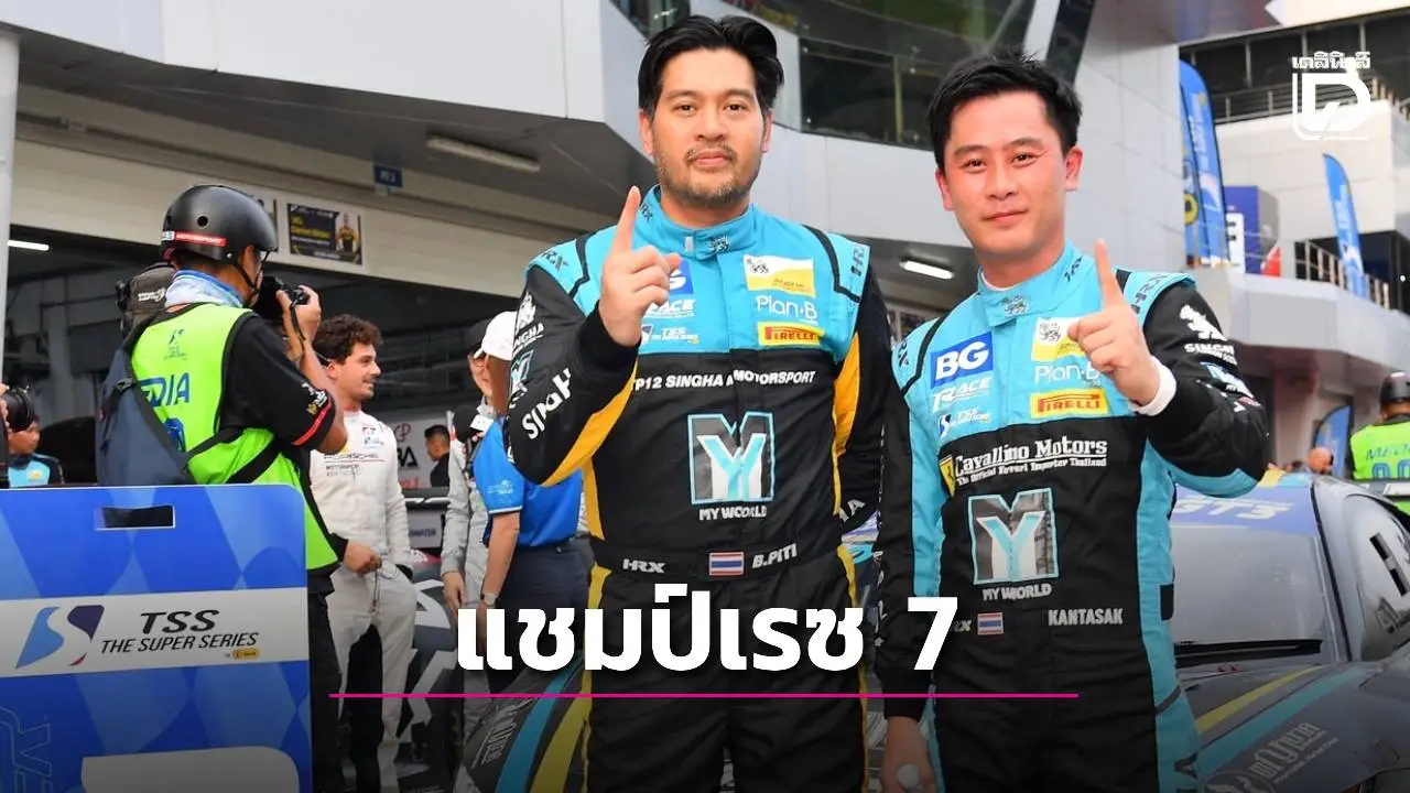 ‘ปิติ-กันตศักดิ์’ ซิ่งคว้าแชมป์เรซ 7 ที่เซปัง เซอร์กิต