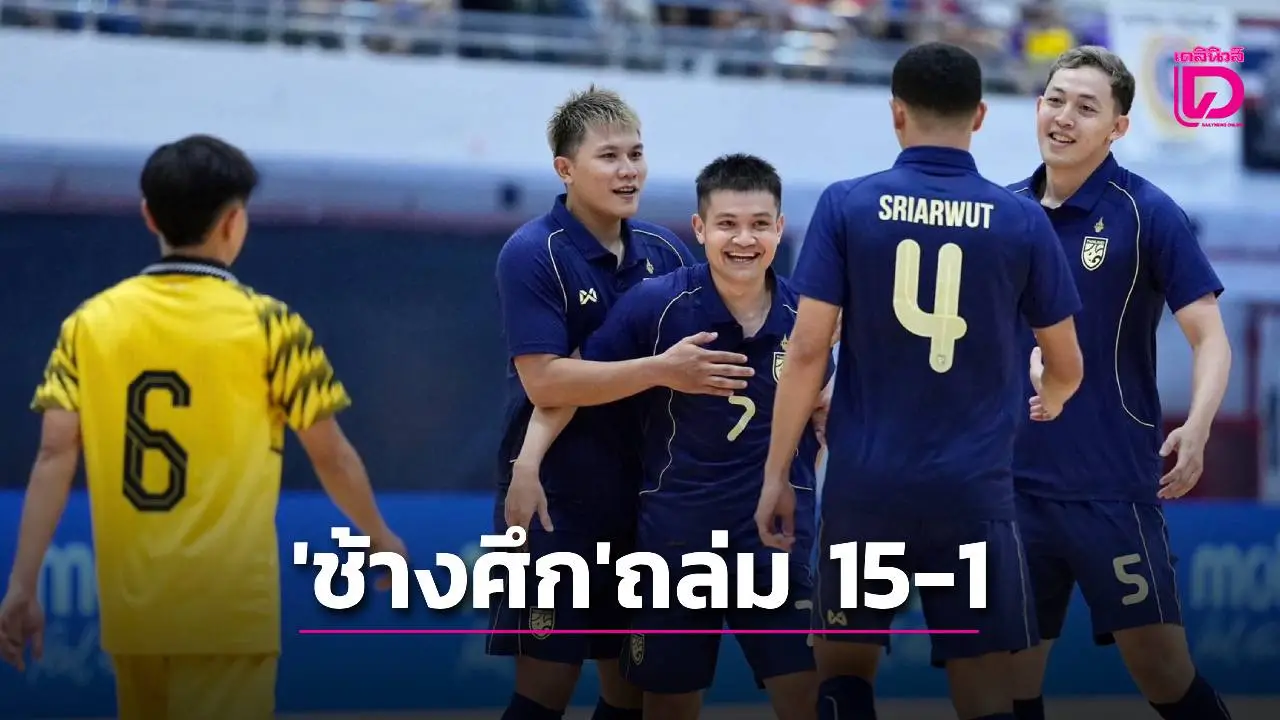 ยิง 9 คน-มี 2 แฮตทริก! ‘ช้างศึก’ ถล่ม ‘บรูไน’ ยับ 15-1 เปิดศึกเอเชีย