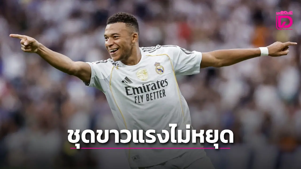 'ราชันชุดขาว' เด็ดปีก 'ตรานกแก้ว' คว้าชัย 5 เกมรวด